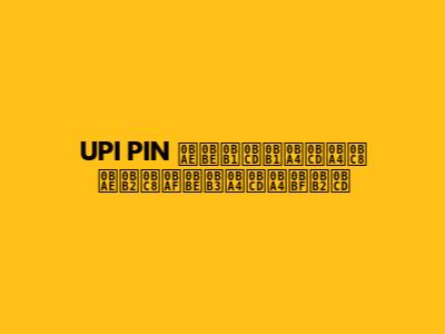 UPI PIN மாற்றத்தை மலையாளத்தில்